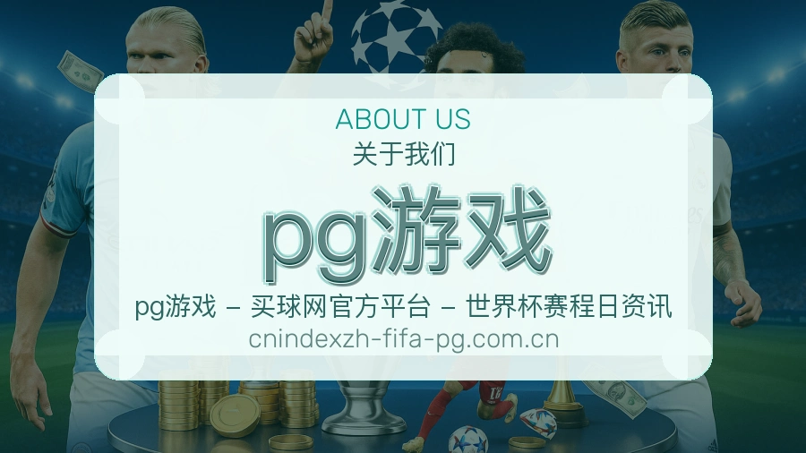 pg游戏移动端与电脑端体验