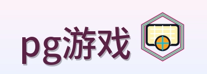pg游戏 logo